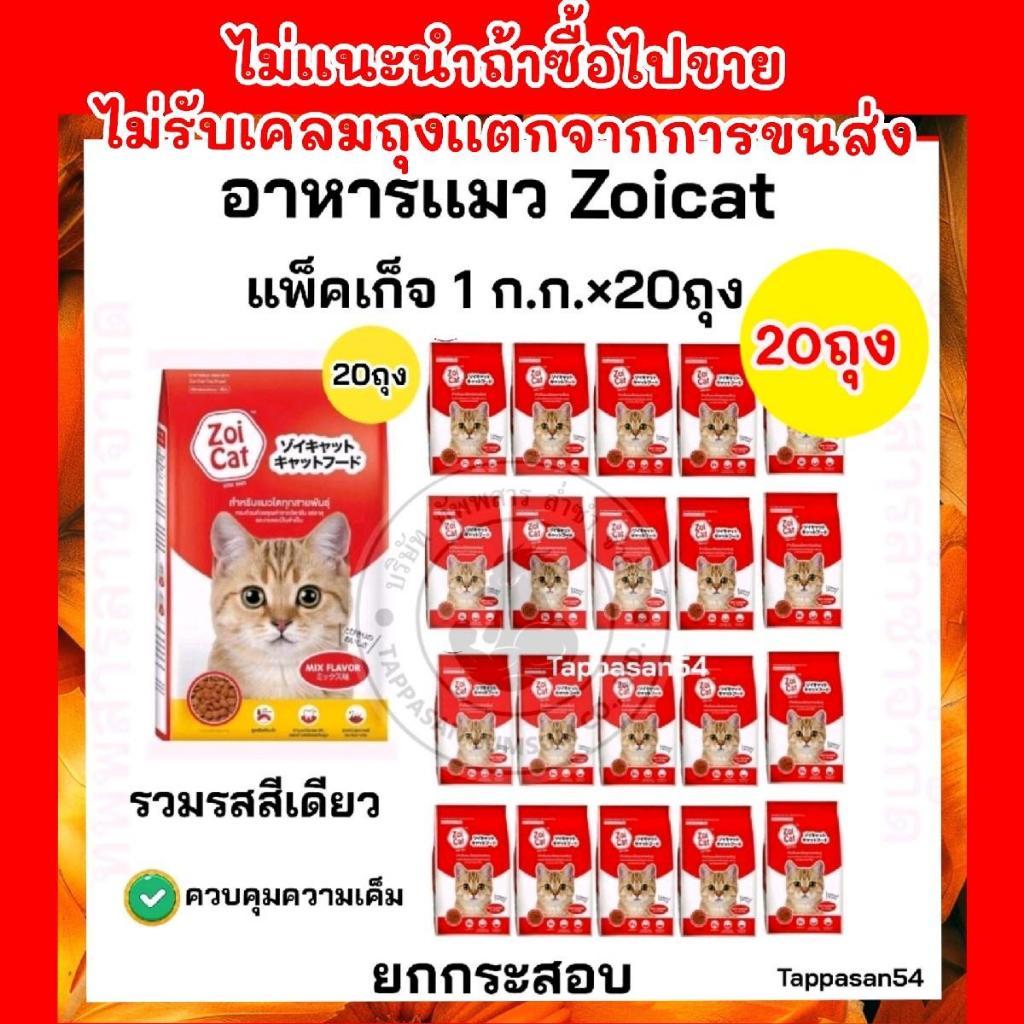 [ จำนวน1kg* 20 ถุงย่อย  ] อาหารเเมว ZOI CAT ถุงเเดง รวมรส  ถุง1ก.ก.=20ถุง  ยกกระสอบ *ถุงสวยzoi cat*