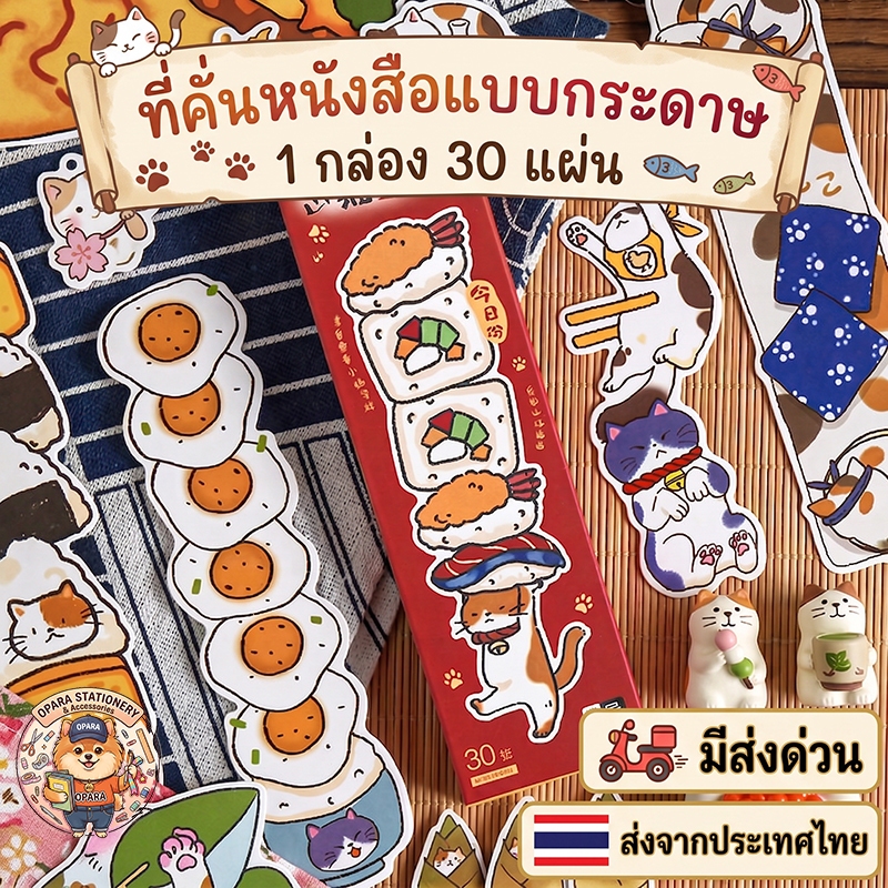 (OPARA)‼️อ่านให้ละเอียดก่อนสั่ง‼️❤ที่คั่นกระดาษ ที่คั่นหนังสือ ทำจากกระดาษ ลายแมว (30 แผ่น)❤