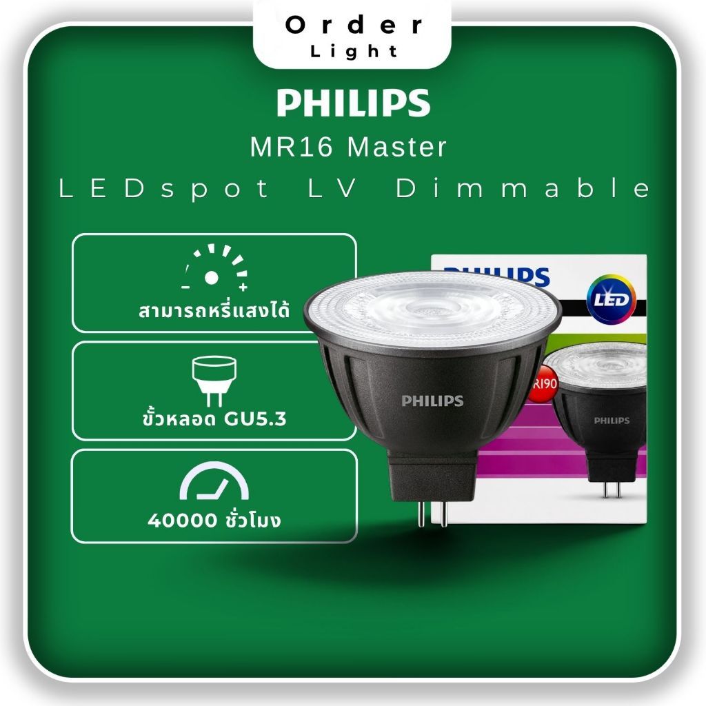 PHILIPS หลอดสปอตไลท์ LED MR16 Master LEDspot LV 6.5W หรี่แสงได้ (Dimmable) ขั้ว GU5.3 แสงสวย CRI90 อายุ 40,000 ชม.