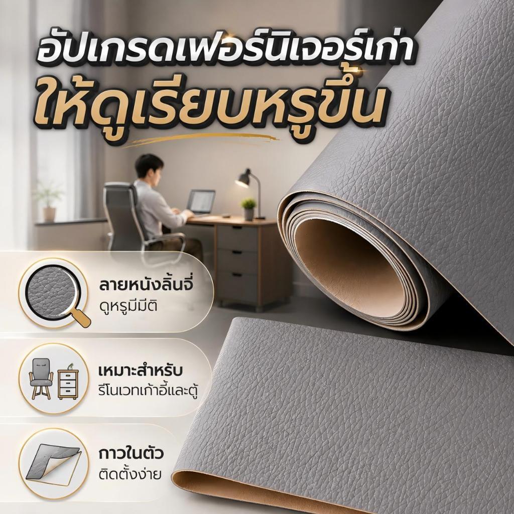 หนังติดกาว สำหรับเก้าอี้สำนักงาน เก้าอี้กินข้าว เฟอร์นิเจอร์ ตกแต่งและเปลี่ยนพื้นผิวได้ง่าย