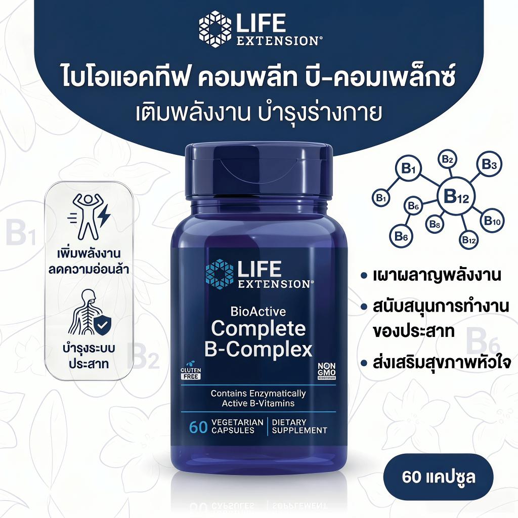 บำรุงหัวใจ สมอง เส้นประสาท Life Extension B-Complex ครบจบในแคปซูลเดียว 60 เม็ด เพิ่มพลังงาน เมตาบอลิสมดี ไม่มีจีเอ็มโอ