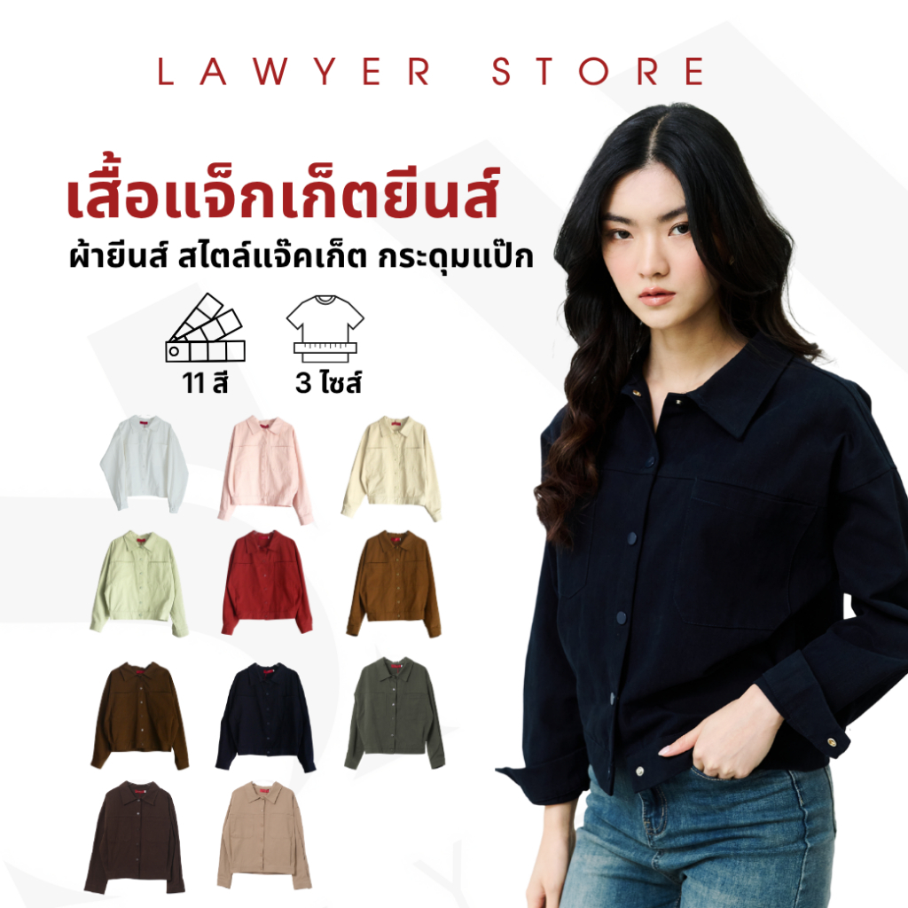 Lawyer Store [733152] เสื้อเสื้อแจ็กเก็ต กระดุมแป๊ก ผ้ายีนส์ ใส่เท่ห์ แมทช์ได้หลากสไตล์ เหมาะกับหลายโอกาส สามารถใส่ทำงาน