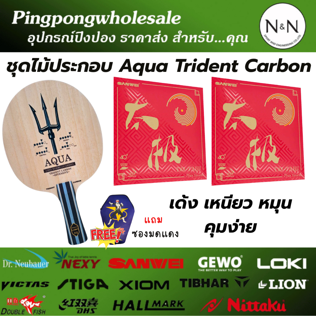 (แถมซองใส่ไม้)ชุดไม้ประกอบ Aqua trident พร้อมยาง Sanwei T88 taiji-plus 2 ด้าน