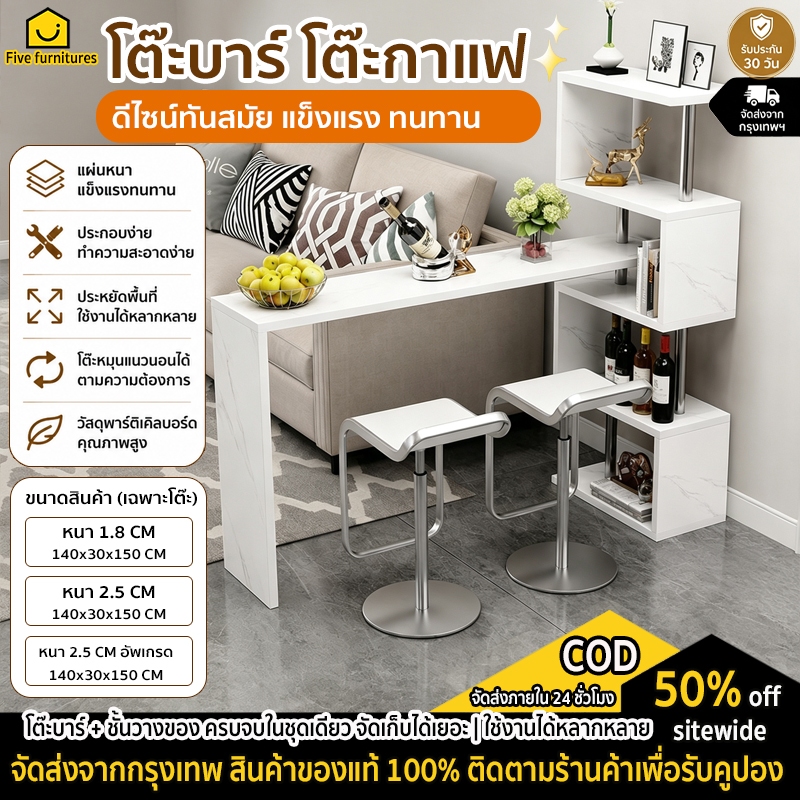 Five Furnitures โต๊ะบาร์ โต๊ะกาแฟ โต๊ะอเนกประสงค์ ชั้นวางของ โต๊ะกินข้าว ประหยัดพื้นที่ แข็งแรง ทนทา