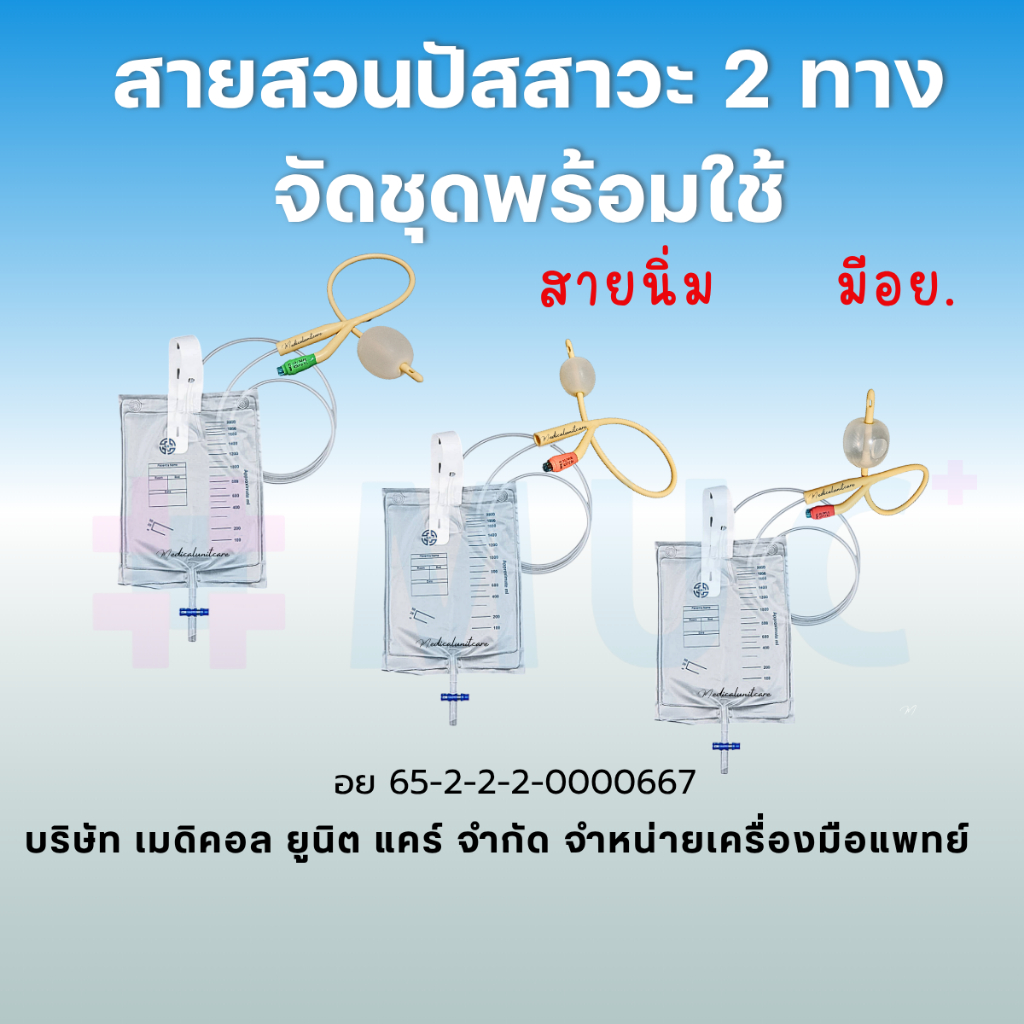 พร้อมใช้ สายสวนปัสสาวะ 2 ทาง (foley catheter + urin bag)