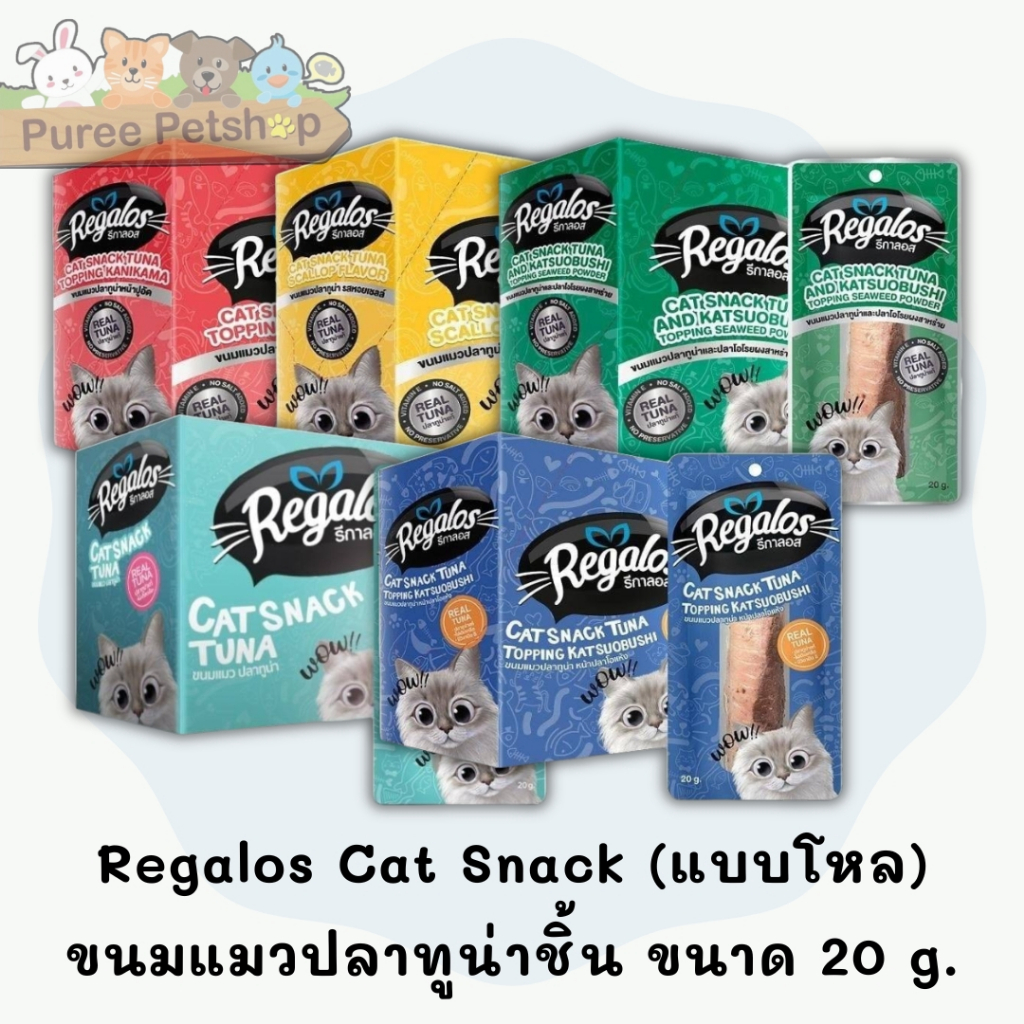 Regalos Cat Snack ขนมแมวปลาทูน่าชิ้น ขนาด 20 g. (แบบโหล) 12 ซอง