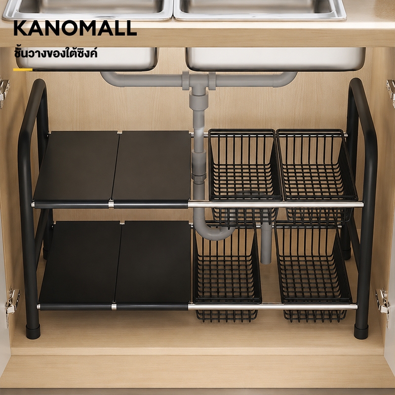 KANO ชั้นวางของใต้ซิงค์ 1/2 ชั้น ยืดหดได้ถึง 88cm ปรับขนาดได้ หลบท่อได้ เก็บของในครัว ห้องน้ำ ประหยัดพื้นที่ ติดตั้งง่าย