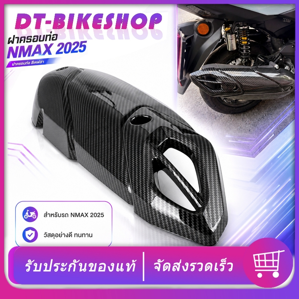 ฝาครอบท่อ สำหรับรุ่นNMAX 2025 ฝาครอบท่อเคฟล่า ได้ตามภาพ งานดีมาก