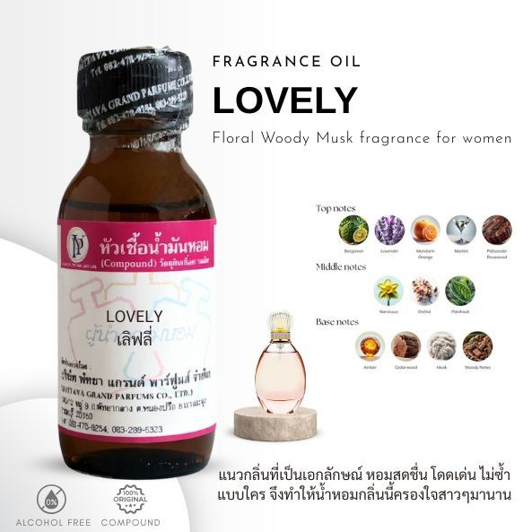 หัวเชื้อน้ำหอม กลิ่นLOVELY เลิฟลี่-ขนาด 30 ML