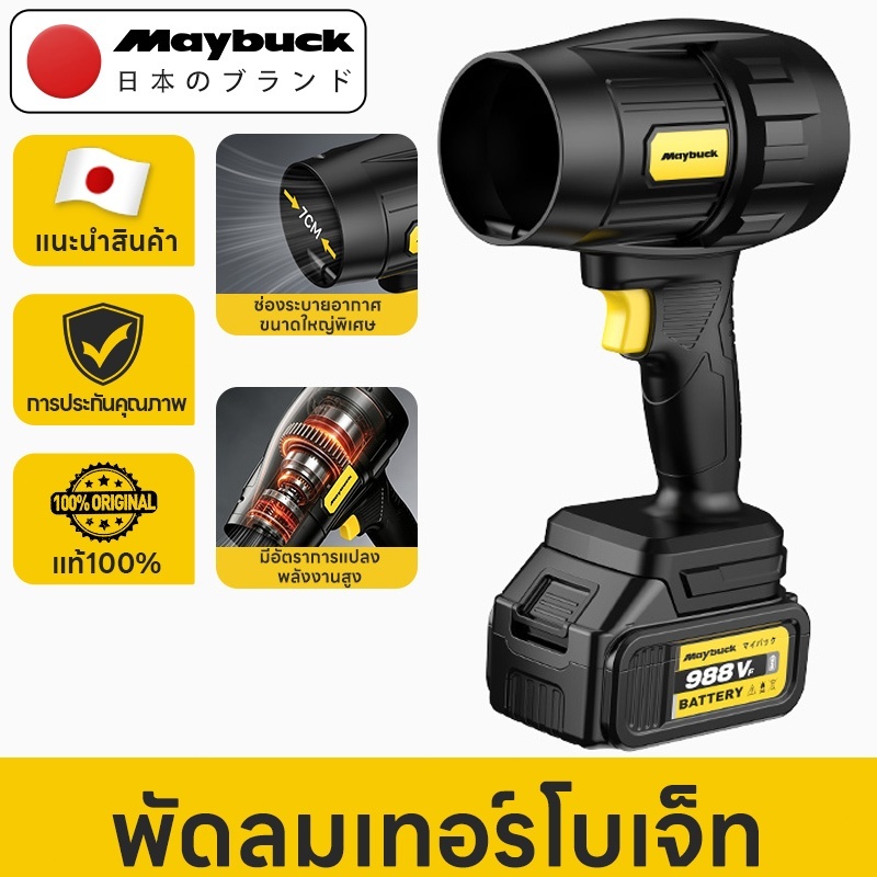 Maybuck Japan พัดลมเทอร์โบเจ็ท ครื่องเป่าลม แบบพกพาฝุ่น พลังสูงเป่าลมใบเป่าลมลิเธียมรุนแรงกำลังสูงเครื่