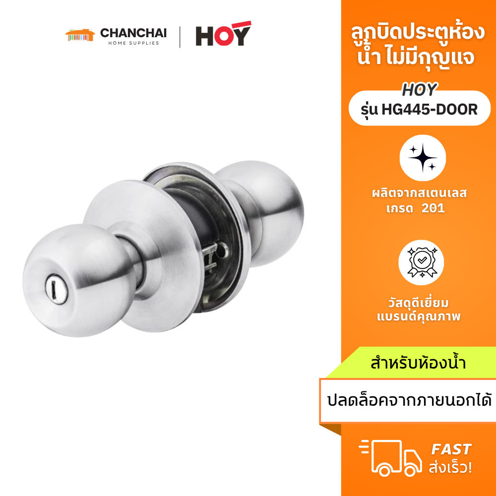 [ พร้อมส่ง] HOY รุ่น HG445-DOOR ลูกบิดประตูห้องน้ำ สแตนเลส แป้นใหญ่ มีเกลียว ปลดล็อคจากภายนอกได้