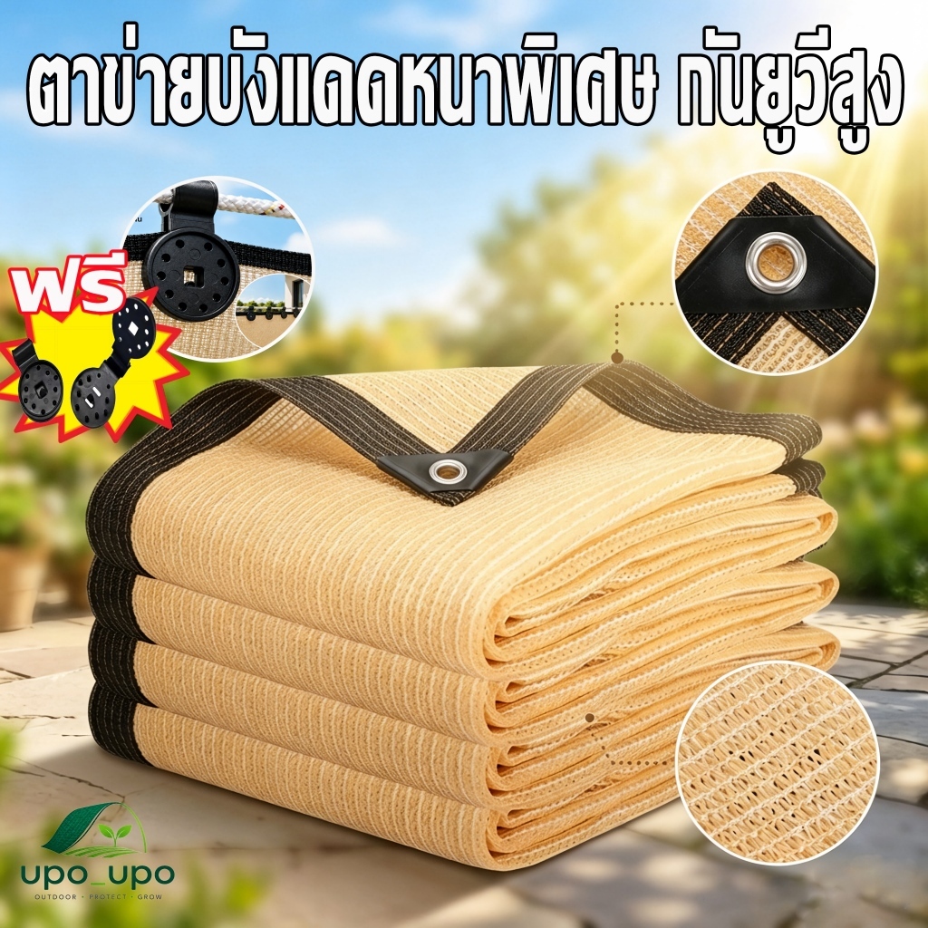 ตาข่ายกันแดด 99% ผ้าใบกันฝน PE (มีตาไก่ เย็บ 6 เส้น) ม่านบังแดดกลางแจ้ง ผ้ากันแดด ใบสมัคร สวนโรงรถสระว่ายน้ำ ฯลฯ🎁