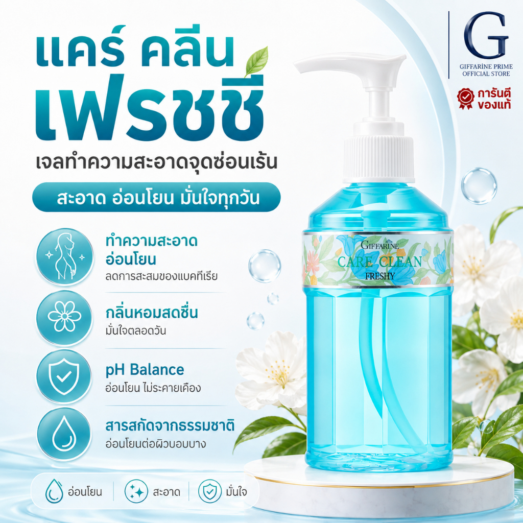 น้ำยาอนามัย ดูแล จุดซ่อนเร้น กิฟฟารีน แคร์คลีน เฟรชชี่ Giffarine Care Clean Freshy จุดซ้อนเร้น ดูแลน้องสาว