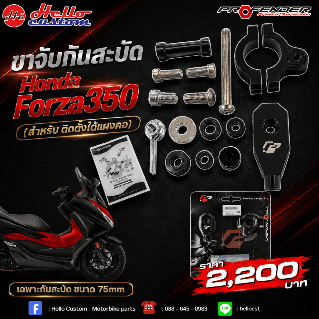 ขาจับกันสะบัด Honda Forza350 2022 - 2026  สำหรับ ติดตั้งใต้แผงคอ เฉพาะกันสะบัด ขนาด 75mm !!!!!!!