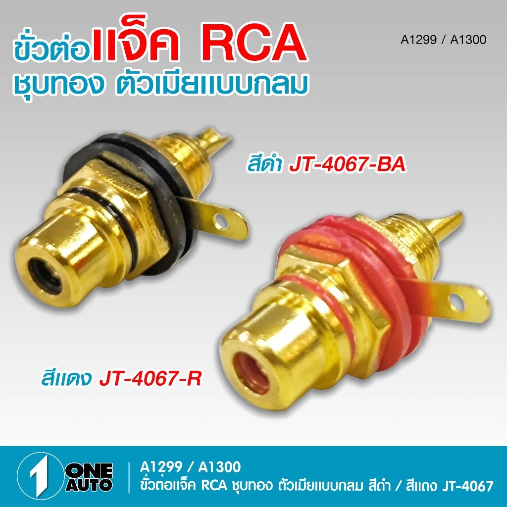 1autoshop_th ขั้วต่อแจ็คRCA ชุบทอง ตัวเมียแบบกลม ขั้วทิฟฟานี่ มีสีดำและสีแดงให้เลือก จำนวน1ชิ้น
