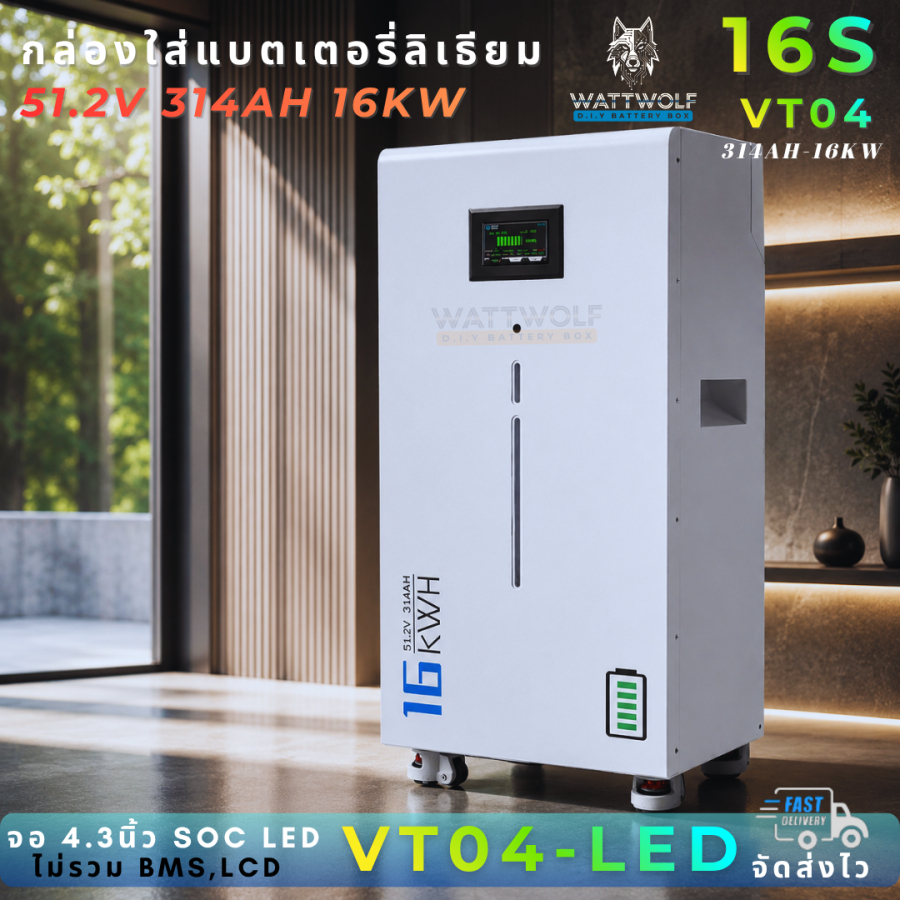 WattWolf กล่องใส่แบตเตอรี่ โซลาร์เซลล์ 16kWh LiFePO₄ 314Ah + LED Strip แสดงสถานะแบตเตอรี่ รุ่น VT04-LED-SOC