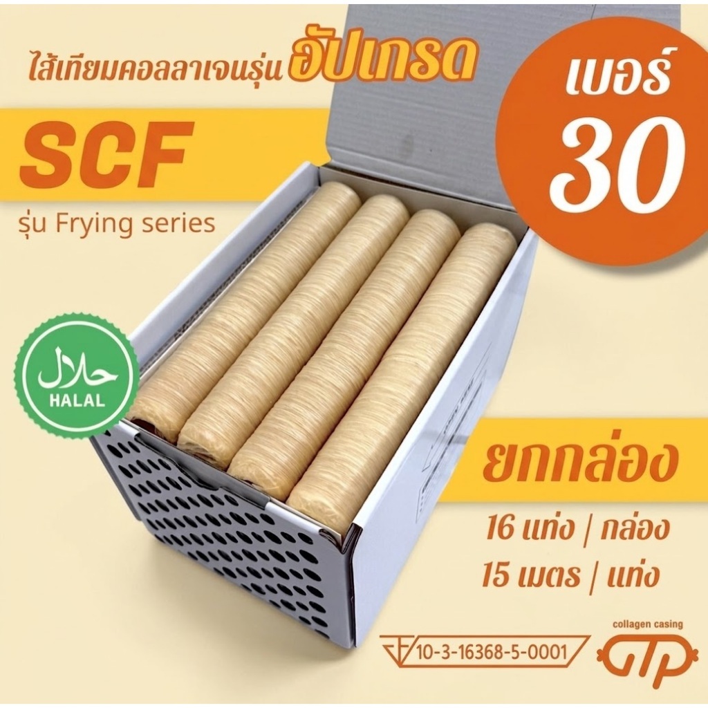 (ยกกล่อง No.30)(16 แท่ง) ไส้เทียมคอลลาเจน รุ่น SCF เหนียว ทนทาน ทอด ย่าง ต้ม นึ่ง ไม่แตกง่าย ทำไส้กร