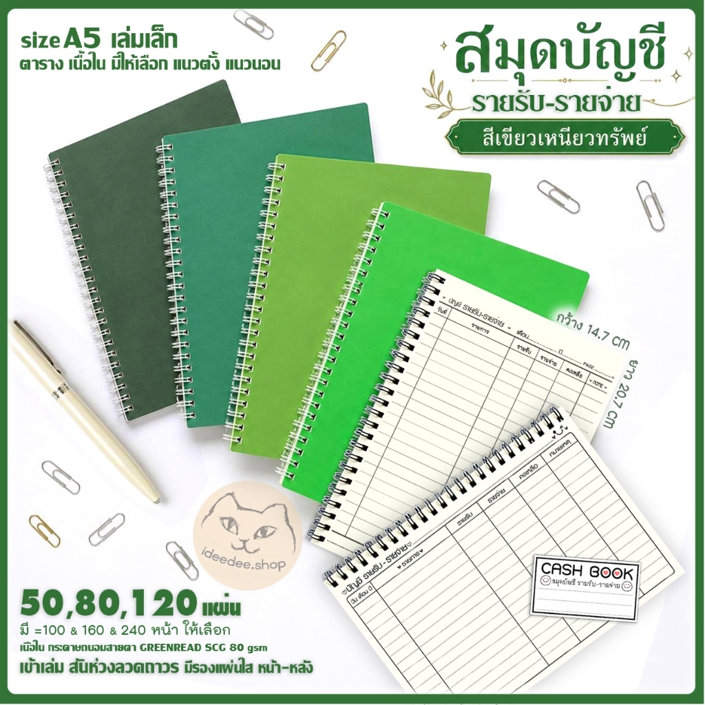 สมุดบัญชี รายรับ-จ่าย ขนาด A5 & A4 มี ทั้งแนวนอน แนวตั้ง สันริมห่วง ปกโทนสีเขียวเหนียวทรัพย์ มี แผ่นใสรองปก