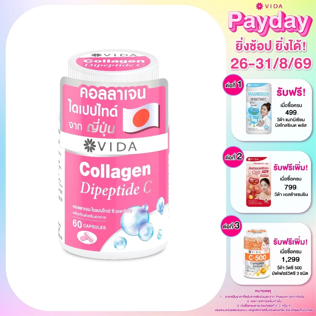 วีด้า คอลลาเจน ไดเปปไทด์ ผิวใส ชุ่มชื้น 60 แคปซูล VIDA Collagen Dipeptide C 60 Capsules
