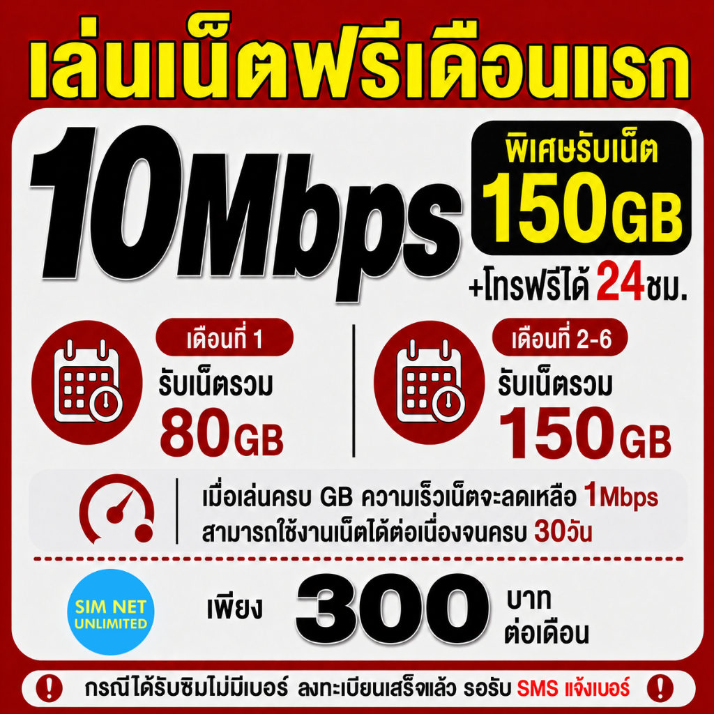 (เล่นฟรีเดือนแรก) ซิมเทพ true เล่นเน็ตไม่อั้น ความเร็ว 10Mbps (พร้อมใช้ฟรี true wifi ทุกแพ็กเกจ)