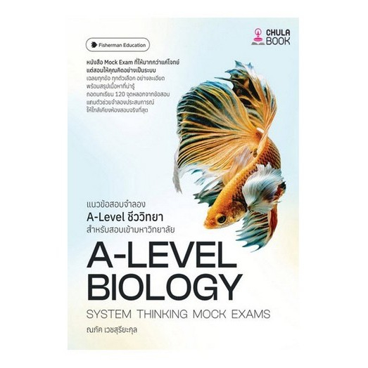 [มาใหม่] แนวข้อสอบจำลอง A-LEVEL ชีววิทยา สำหรับสอบเข้ามหาวิทยาลัย (9786166211191) C112 cuup