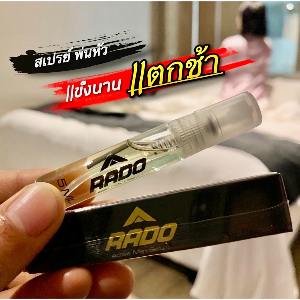 Rado สเปรย์ช่วยหลั่งไว ส่งไม่ระบสินค้า