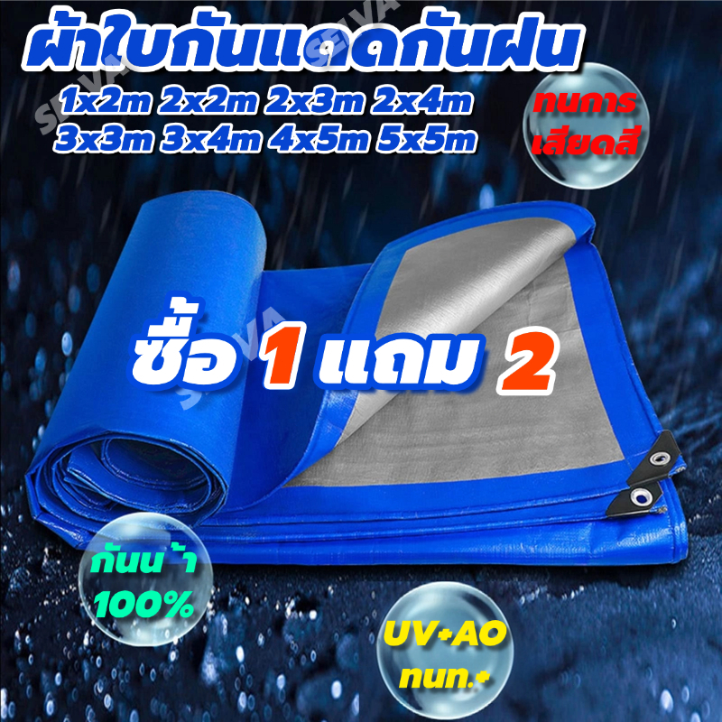 ผ้าใบกันฝน ผ้าใบกันแดดฝนผ้าใบ กันแดด พลาสติก แบบเอนกประสงค์ คลุมรถได้ บลูชีท ขนาด2x2 2x3 2x4 3x4 4x5 เมตร มีตาไก่ กันฝน