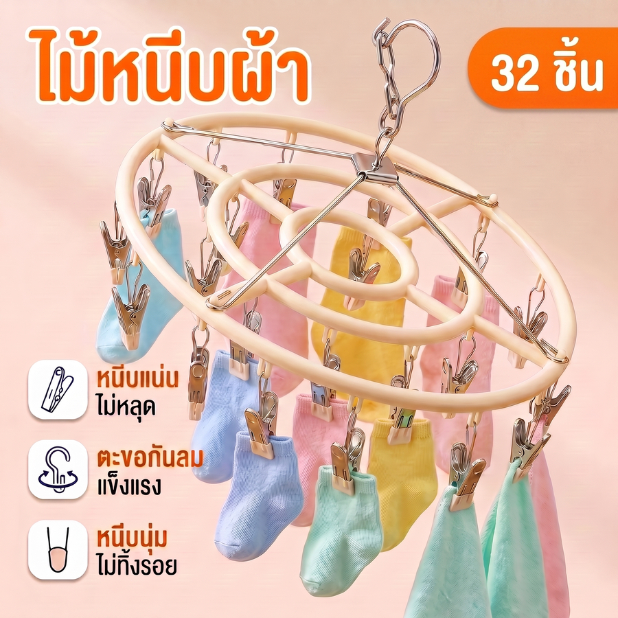 Love&Lullabies ราวหนีบผ้า 20/24/32คลิป โลหะกันสนิม หมุน360องศา ทนทาน ราวตากถุงเท้าชุดชั้นใน อเนกประสงค์ กันลมบ้านระเบียง