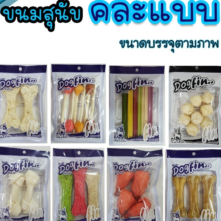 ขนมสุนัข Dogfin (ด็อกฟิน)