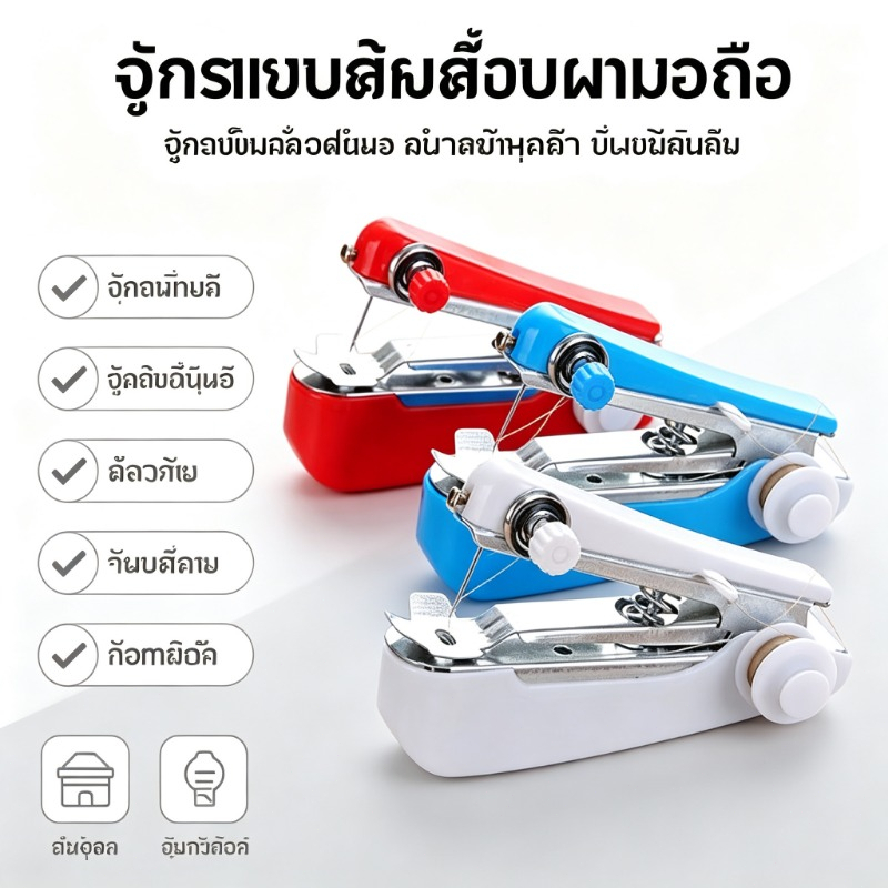 จักรเย็บผ้ามือถือแบบมือกด ขนาดพกพา ไม่ใช้ถ่าน ที่เย็บผ้ามินิ ใช้ซ่อมแซมผ้าในบ้าน Handheld Sewing Machine