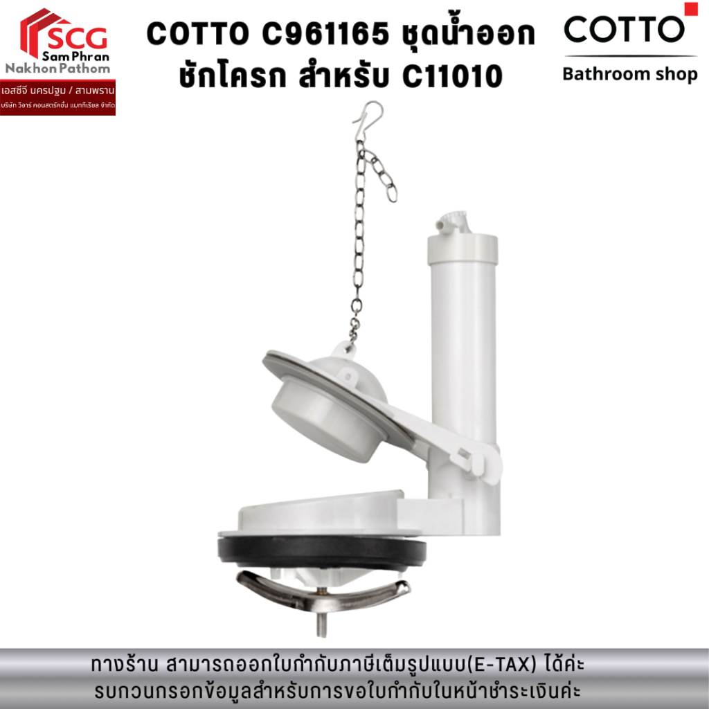 COTTO C961165 ชุดน้ำออกชักโครก สำหรับ C11010