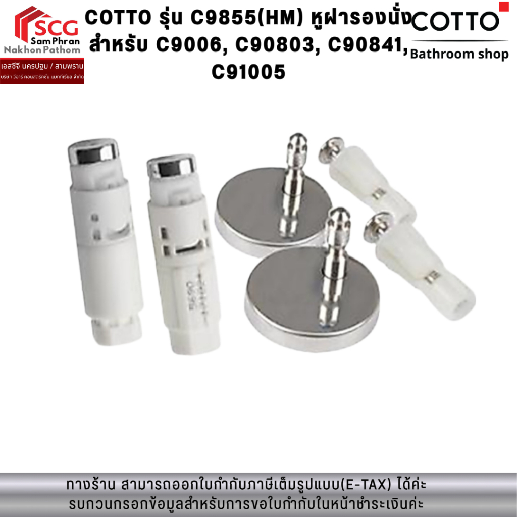COTTO รุ่น C9855(HM) หูฝารองนั่ง สำหรับ C9006, C90803, C90841, C91005