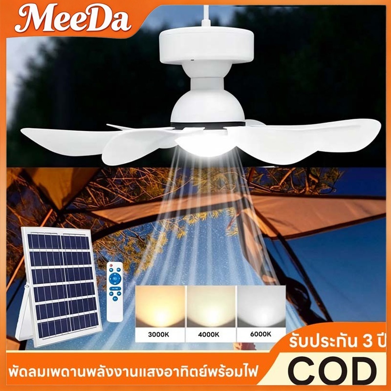 MeeDa พัดลมแขวนพกพา โซล่าเซลล์ 17 นิ้ว 5 ใบพัด ไฟ 3 สี ปรับ ชาร์จผ่าน USB และ แผงโซล่าเซลล์ ใช้งานกล