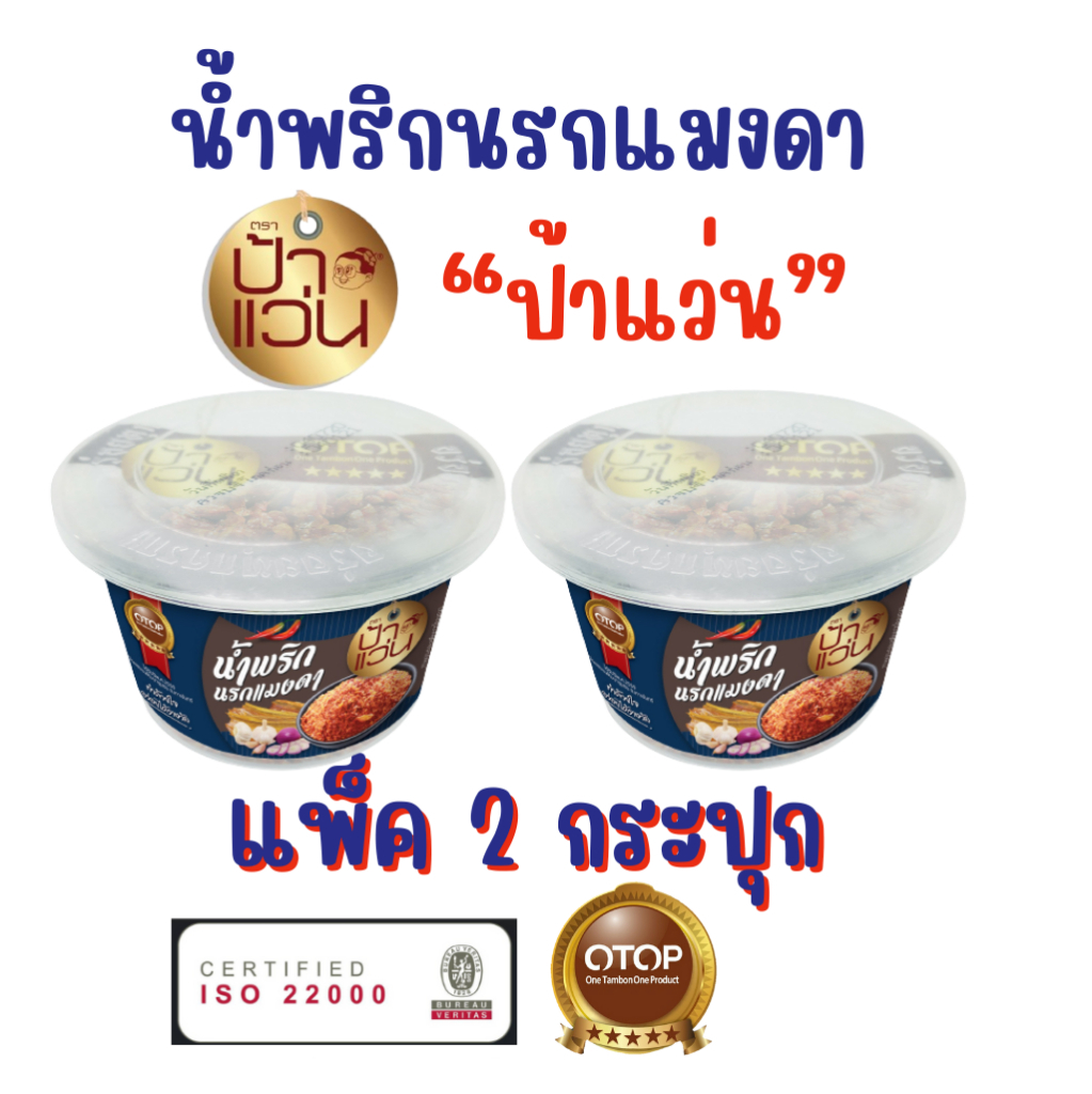 น้ำพริกป้าแว่น น้ำพริกนรกแมงดา ชุดชวนชิมความอร่อย 2 กระปุก