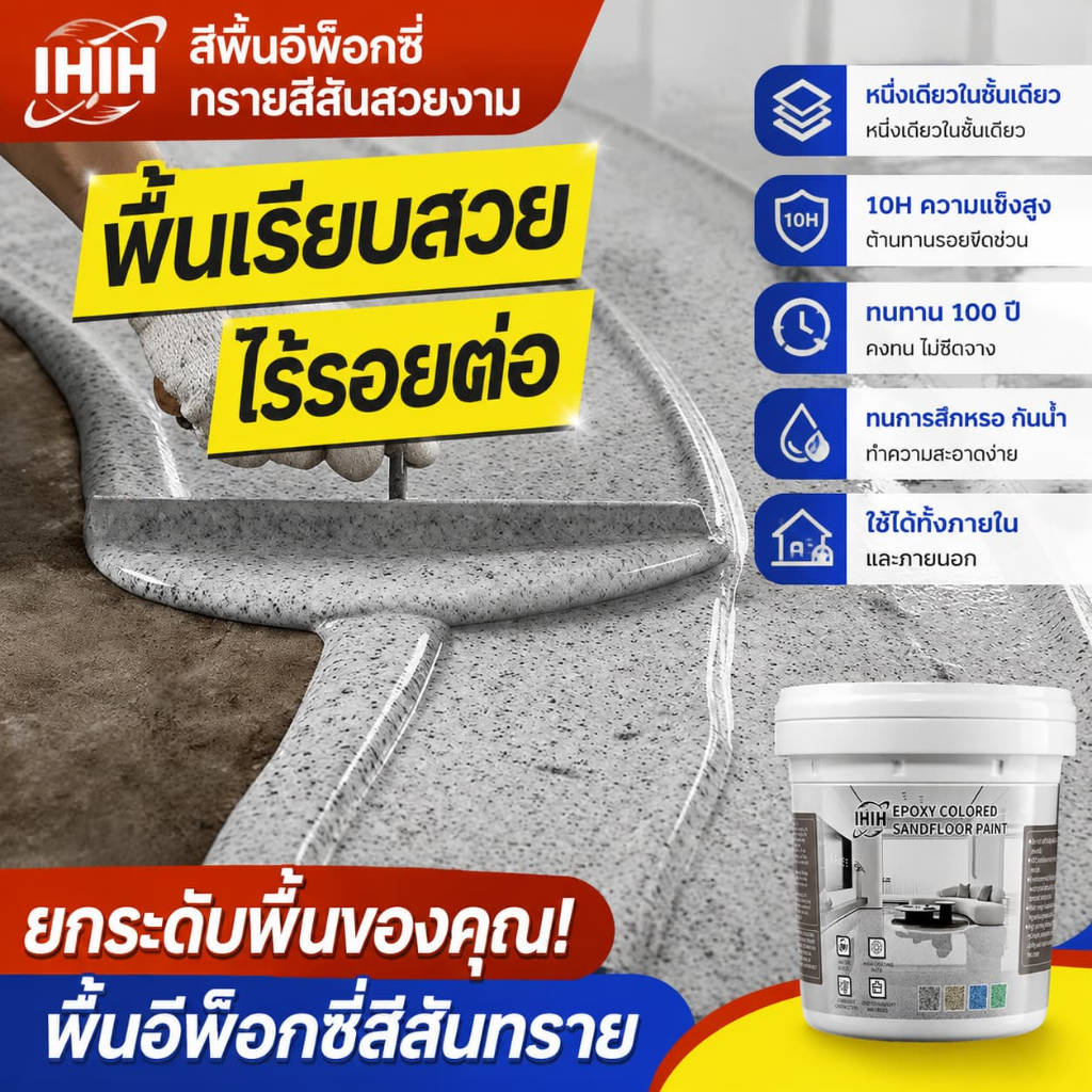 กันน้ำ100% กันลื่นไม่หกล้ม สีทาพื้นอีพ็อกซี่ ลายหินอ่อนจำลอง สีทาพื้นปูนทรายสีสัน ทาพื้นภายใน ความแข็งสูง มันวาวสูง