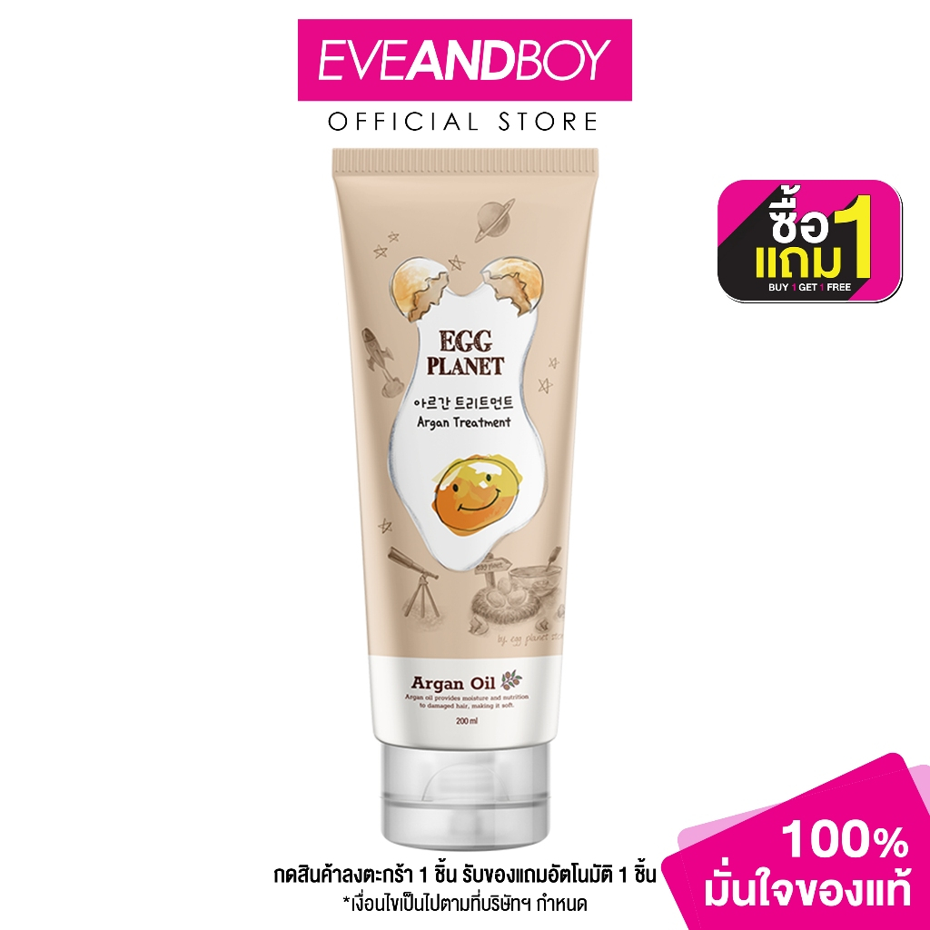 EGG PLANET - ARGAN TREATMENT (200ml) เอ้ก แพลนเน็ต อาร์แกน ทรีทเม้นท์