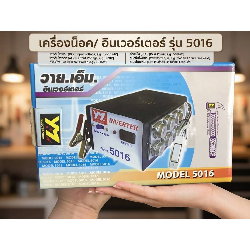 เครื่องน็อคปลา หม้อน็อคปลา อินเวอร์เตอร์แปลงไฟ 16ปุ่ม รุ่น 5016 YM