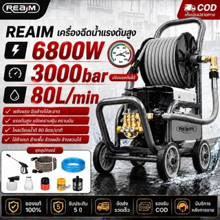REAIM เครื่องฉีดน้ำแรงดันสูง 6800W 3000bar สำหรับทำความสะอาดรถและบ้าน