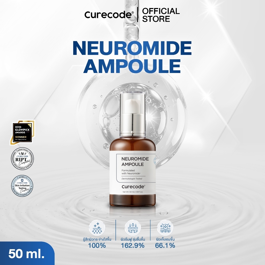 แอมพูลกู้ผิวพัง ให้กลับมาปังใน 7 วัน CURECODE NEUROMIDE AMPOULE 50 ML