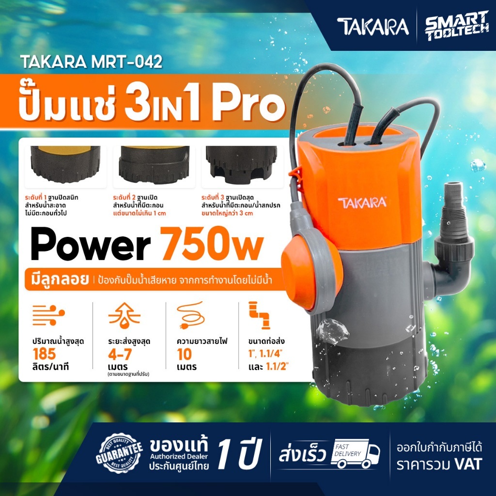ส่งด่วน ประกันศูนย์ ไดโว่ TAKARA 3IN1 MRT021 , MRT022 , MRT041 , MRT042 ปั๊มจุ่ม ปั๊มแช่ ปั๊มน้ำ
