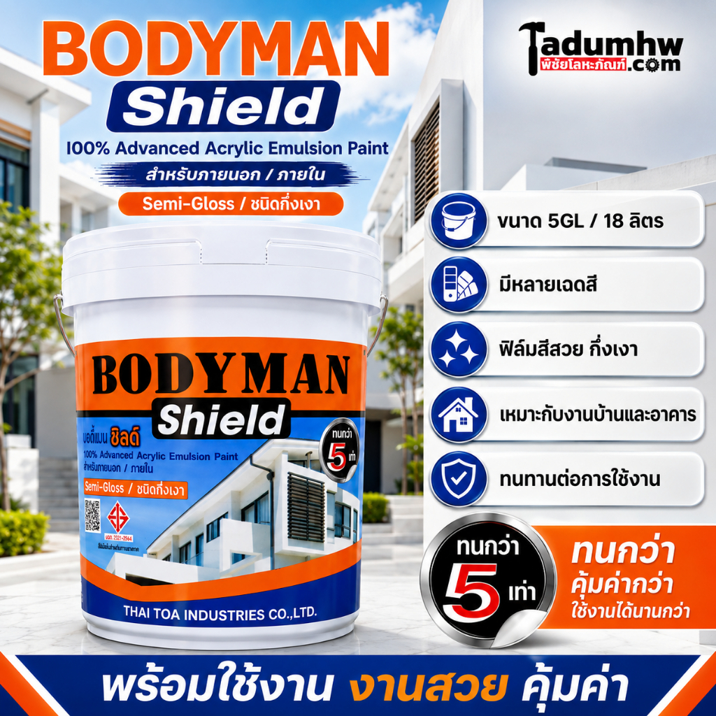 Bodyman Shield (18 ลิตร) สีอะคริลิค สีน้ำกึ่งเงา สีทาบ้าน ชนิดกึ่งเงา ทาภายนอกและภายใน ขนาด 5 แกลลอน