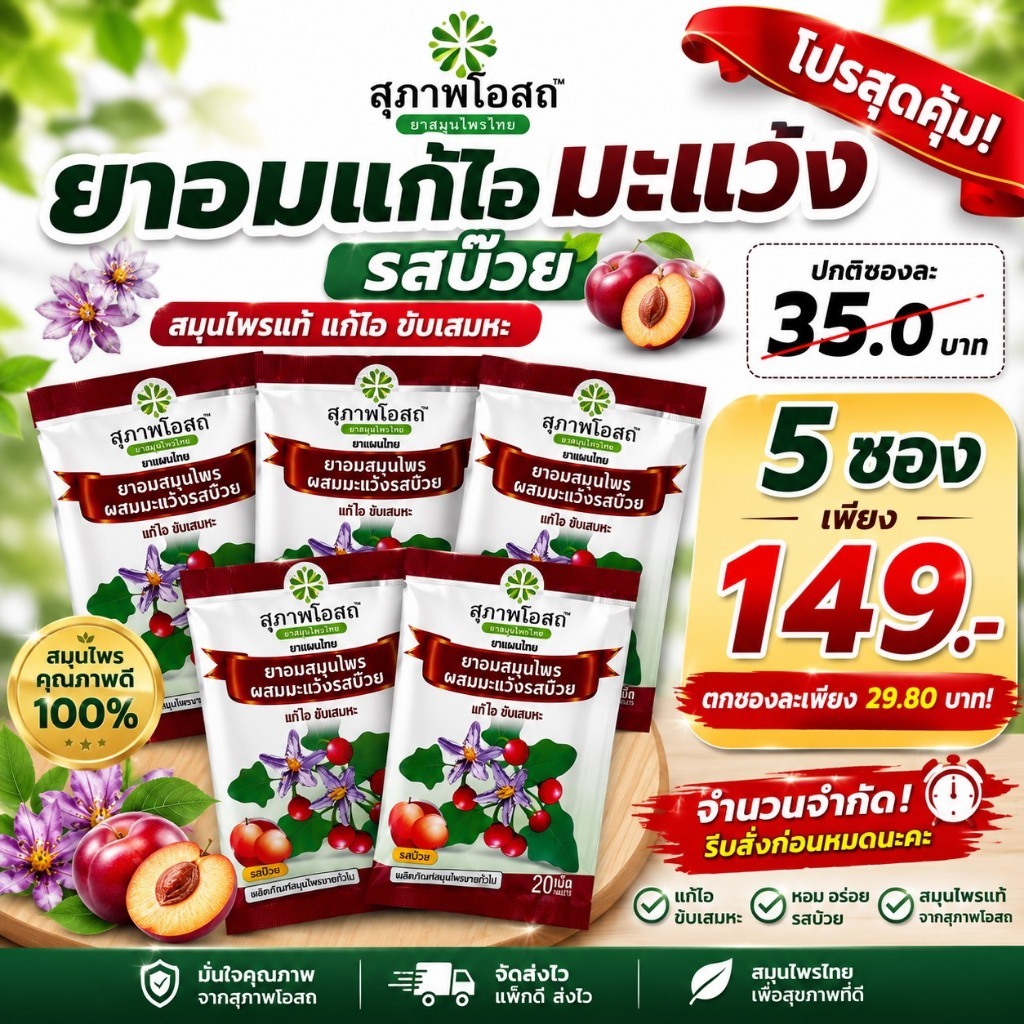 ยาอมสมุนไพร มะแว้งรสบ๊วย สุภาพโอสถ ( 5 ซอง รวม 100 เม็ด ) แก้ไอ ขับเสมหะ พร้อมส่ง