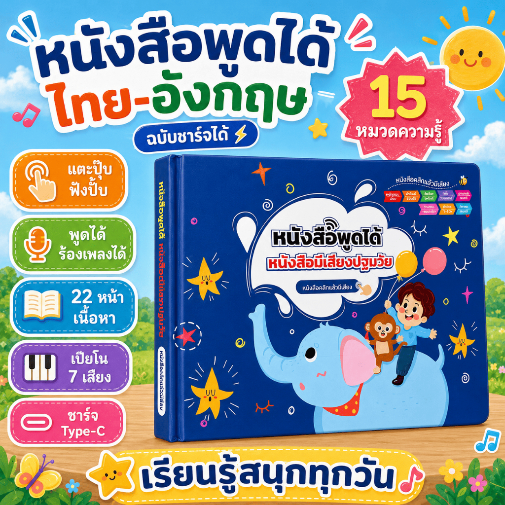 หนังสือพูดได้ ไทย-อังกฤษ สำหรับเด็ก 4-10 ปี แตะอ่านออกเสียง 15 หมวด ชาร์จ Type-C พร้อมเพลงและเปียโน