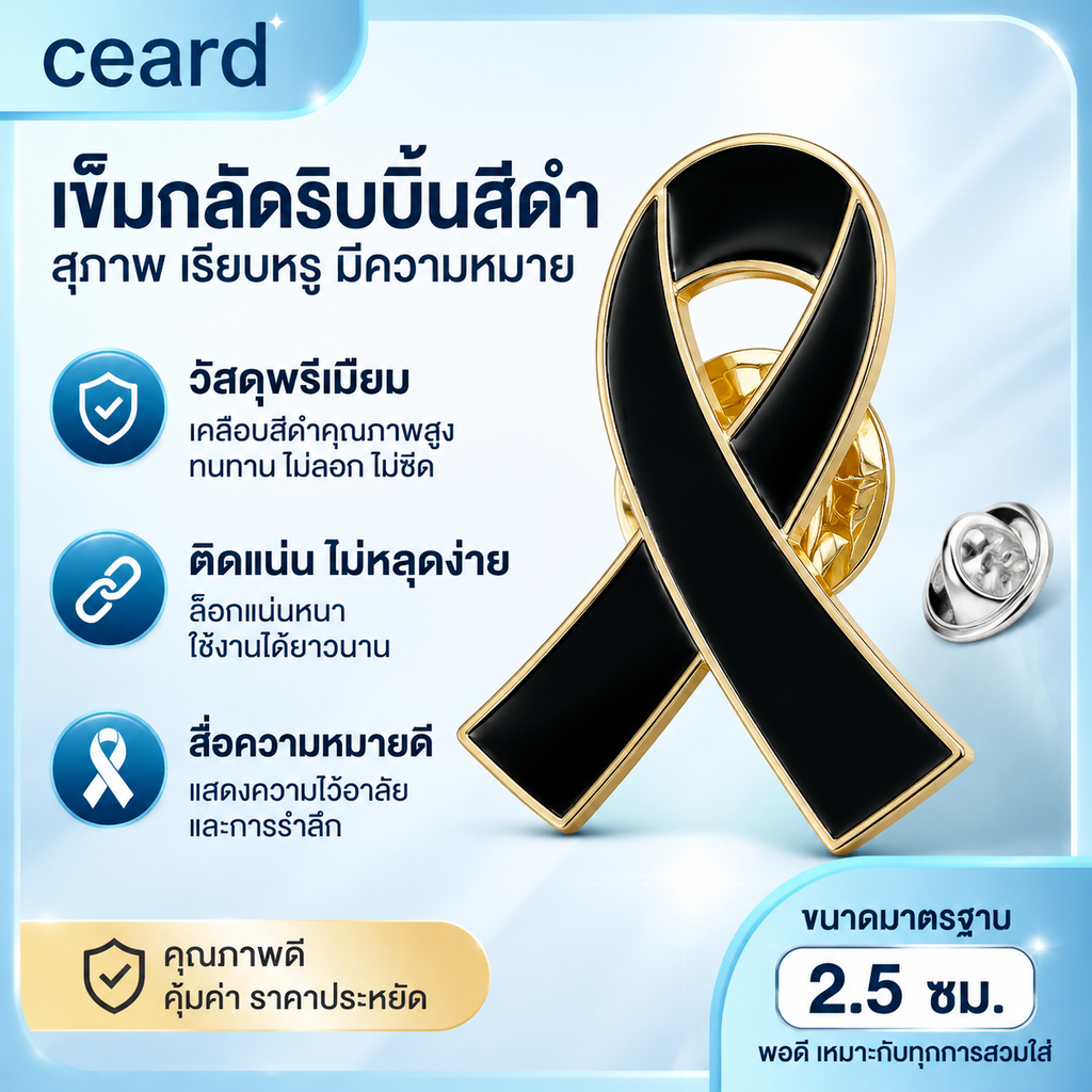 เข็มกลัดริบบิ้นโลหะ ริบบิ้นโบว์ไว้ทุกข์ พร้อมเข็มกลัดติดเสื้อ เข็มกลัดริบบิ้นไว้อาลัย