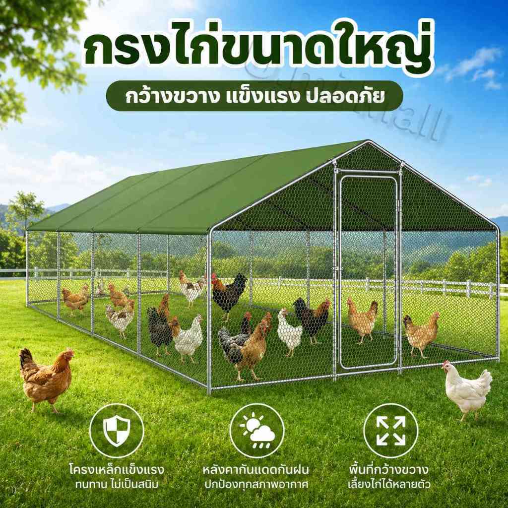 🌟เตียงไก่แบบบิวท์อิน🐓กรงไก่และโรงเรือนเลี้ยงไก่กลางแจ้ง ขนาดใหญ่ โครงเหล็ก แข็งแรง สำหรับไก่ เป็ด นกพิราบ ฟาร์ม
