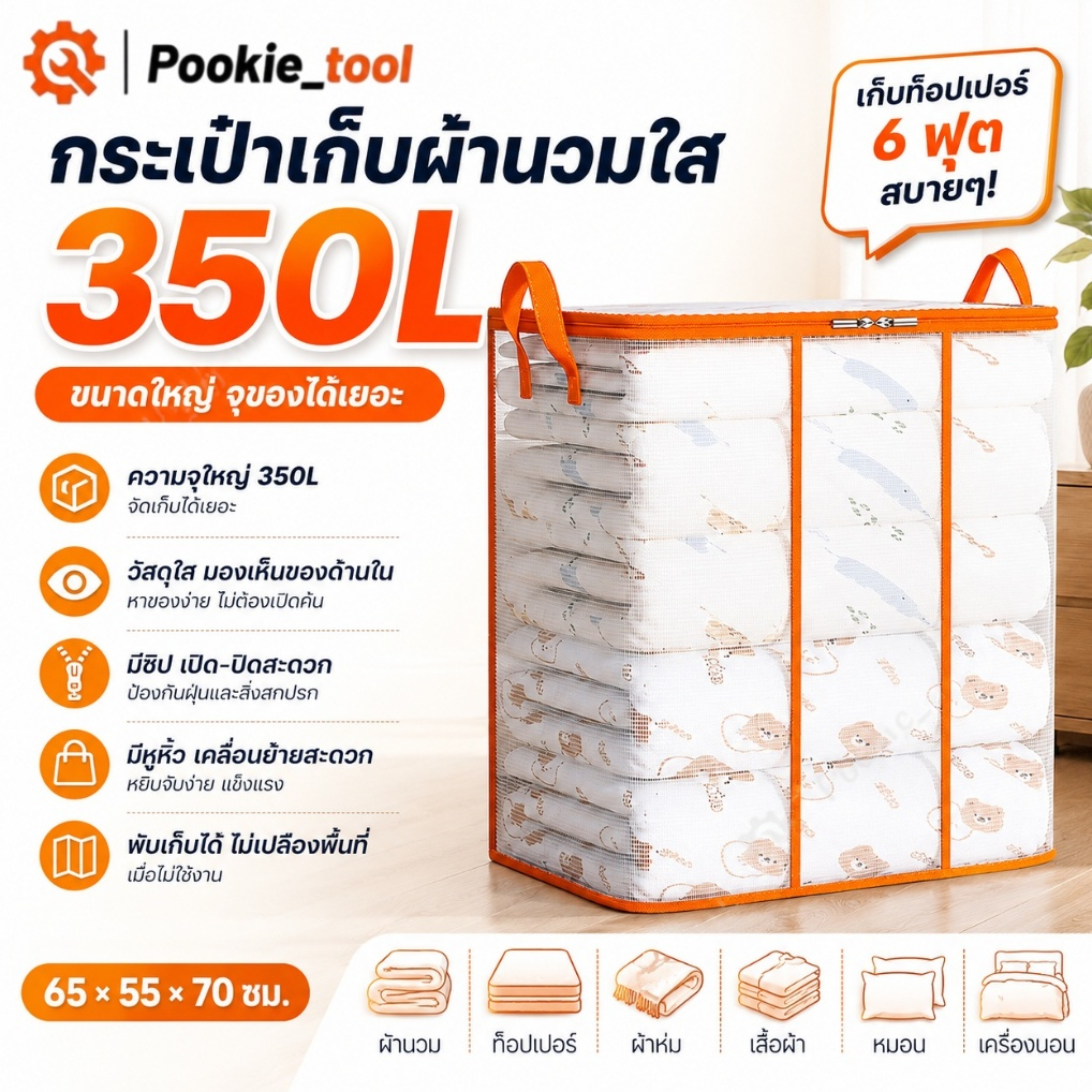 พร้อมส่ง 350ลิตร กระเป๋าเก็บผ้าห่มใส เก็บท็อปเปอร์6ฟุต ขนาดใหญ่ เครื่องนอน เสื้อผ้า กันน้ำกันฝุ่น กันน้ำและกันฝุ่น