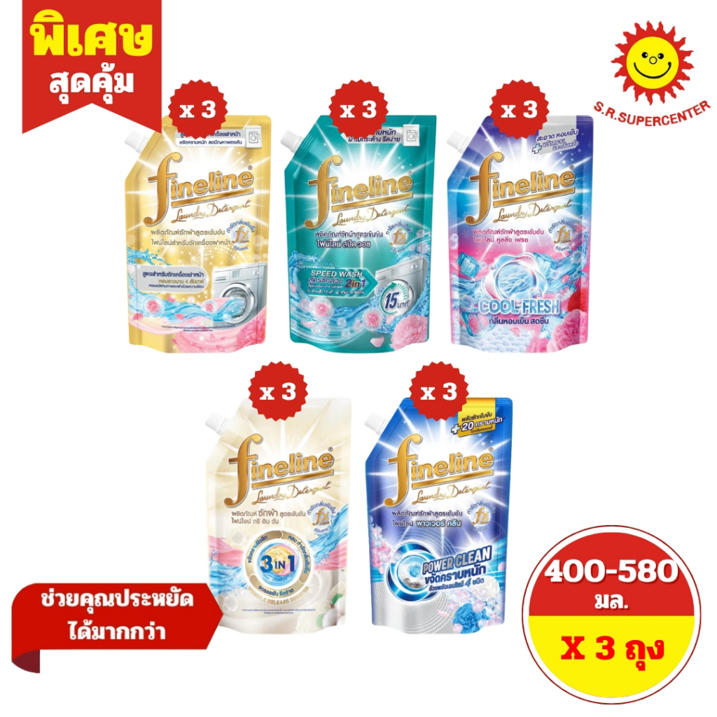 [ 3 ถุง ] Fineline ไฟน์ไลน์ ผลิตภัณฑ์ซักผ้าสูตรเข้มข้น ขนาด 400-580 มล. (3ถุง) 5 สูตร