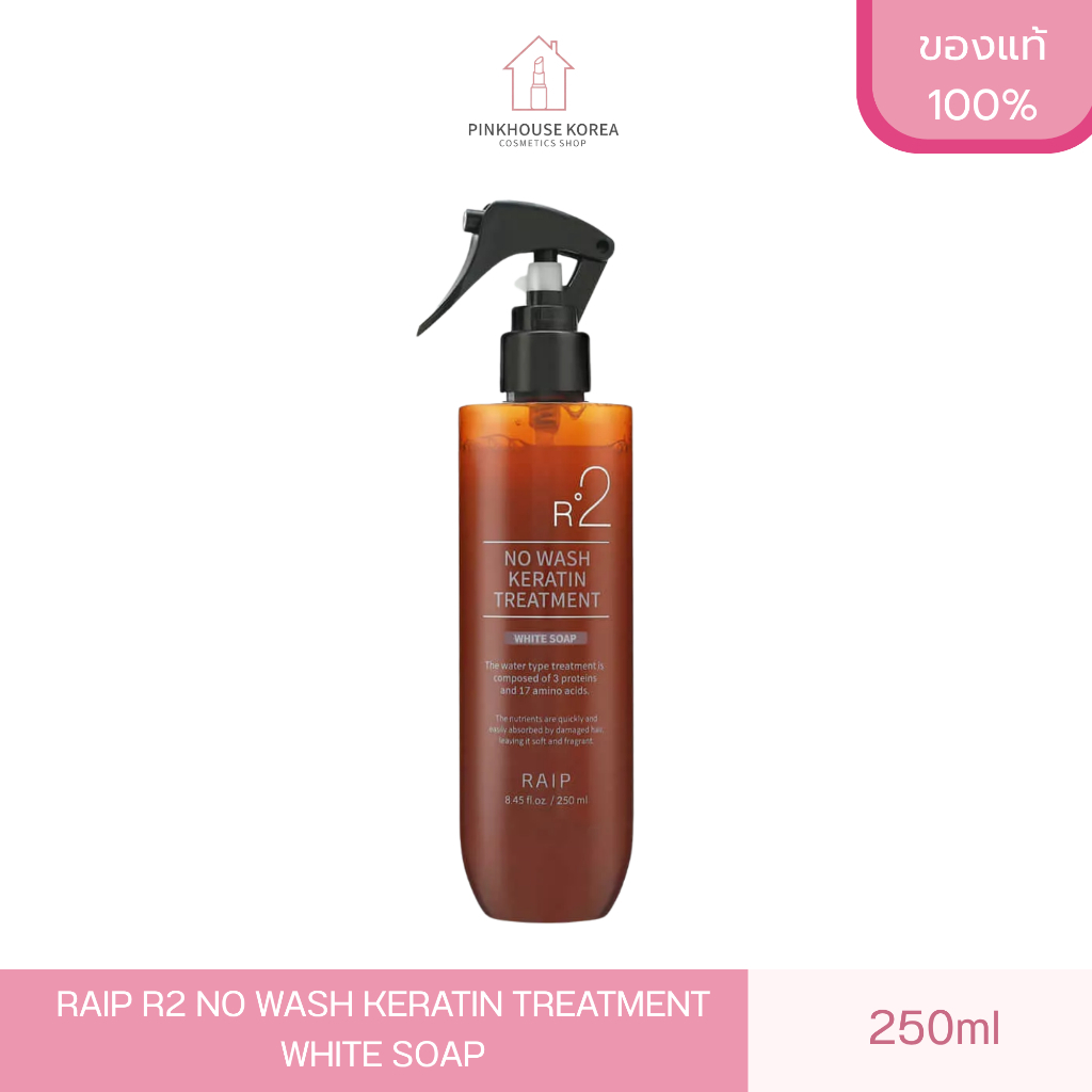 ส่งฟรี RAIP R2 NO WASH KERATIN TREATMENT WHITE SOAP 250ml ทรีทเม้นท์