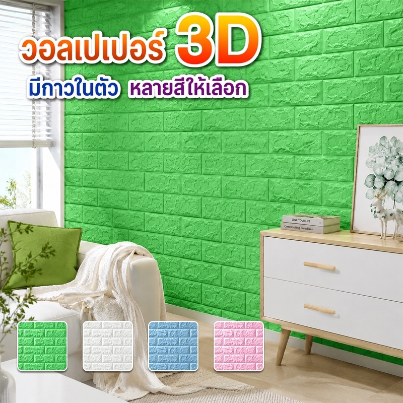วอลเปเปอร์ 3D วอลเปเปอร์ติดผนัง ลายอิฐ 70×77 ซม. มีกาวในตัว ติดตั้งง่าย กันน้ำ แต่งบ้าน