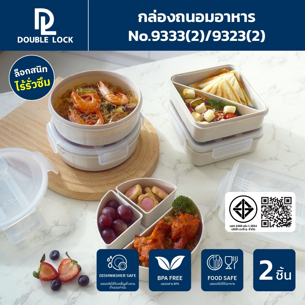 Double Lock กล่องอาหารแบ่ง 2 ช่องและ 3 ช่อง พร้อมช้อน ทรงเหลี่ยม,ทรงกลม 870/820ML. รุ่น 9333(2)/9323(2)